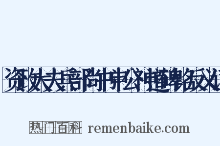 资政大夫兵部尚书申公神道碑铭反义词是什么意思的图片